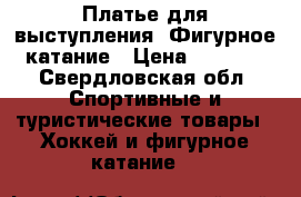 Платье для выступления. Фигурное катание › Цена ­ 2 500 - Свердловская обл. Спортивные и туристические товары » Хоккей и фигурное катание   